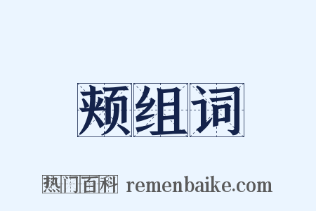 颊组词是什么意思的图片